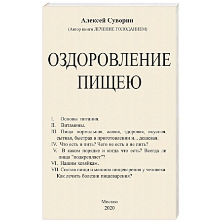 Питание при заболеваниях, книга Оздоровление пищею купить по скидке