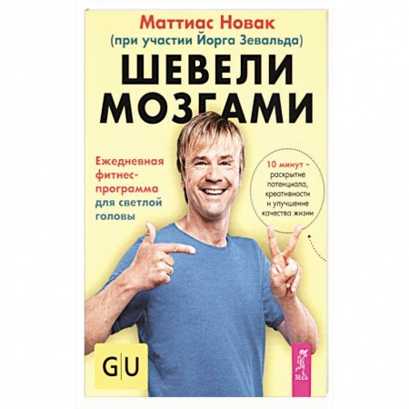 Психология. Общие работы, книга Шевели мозгами. Ежедневная фитнесс-программа для светлой головы купить по скидке