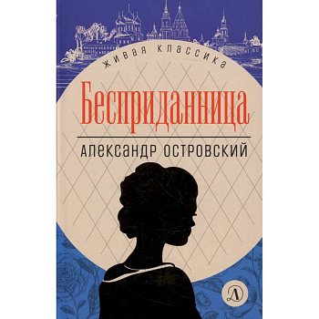 Бесприданница: пьесы
