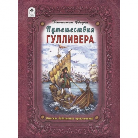 Приключения. Детективы, книга Путешествие Гулливера купить по скидке