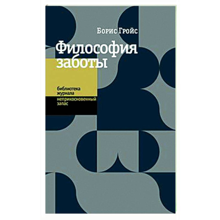 Группа, общество, личность, книга Философия заботы купить по скидке