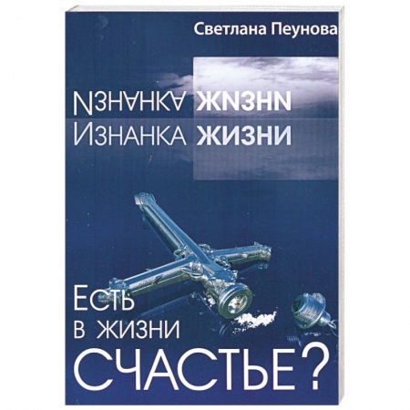Книги, книга Есть в жизни счастье? Книга 1 купить по скидке