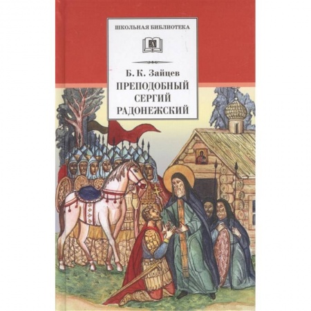 Религиозная литература для детей, книга Преподобный Сергий Радонежский. Духовная проза купить по скидке