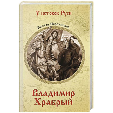 Исторический роман, книга Владимир Храбрый купить по скидке