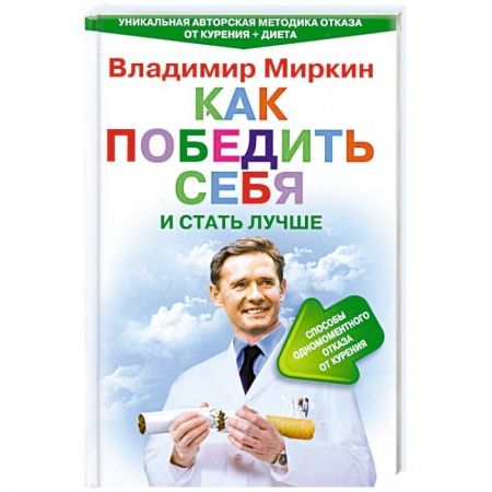 Книги, книга Как победить себя и стать лучше купить по скидке