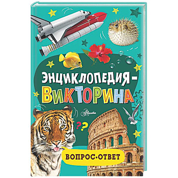 Энциклопедия-викторина