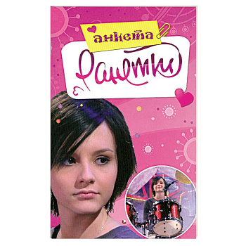 Ранетки. Анкета