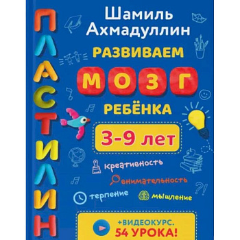 Развиваем мозг ребенка. Пластилин (3-9 лет)
