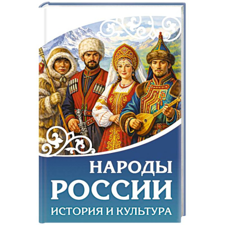 Историография. Общие работы, книга Народы России. История и культура купить по скидке