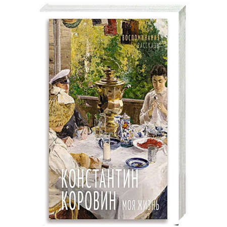 Литература, книга Моя жизнь. Воспоминания. Рассказы купить по скидке