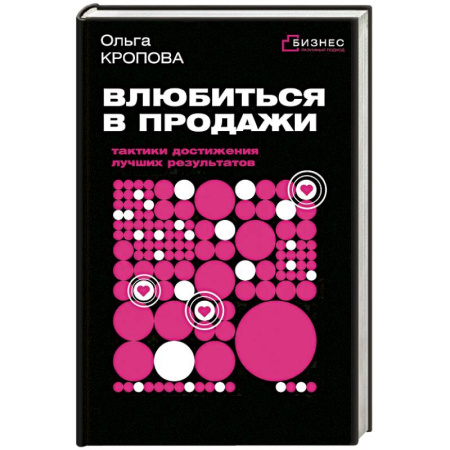 Бизнес-планирование, книга Влюбиться в продажи: тактики достижения лучших результатов купить по скидке