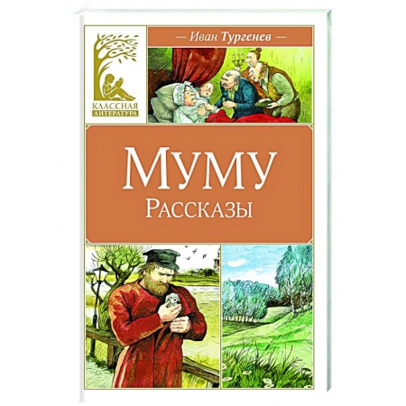 Русская классика для детей, книга Муму.Рассказы купить по скидке