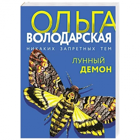 Отечественный женский детектив, книга Лунный демон купить по скидке