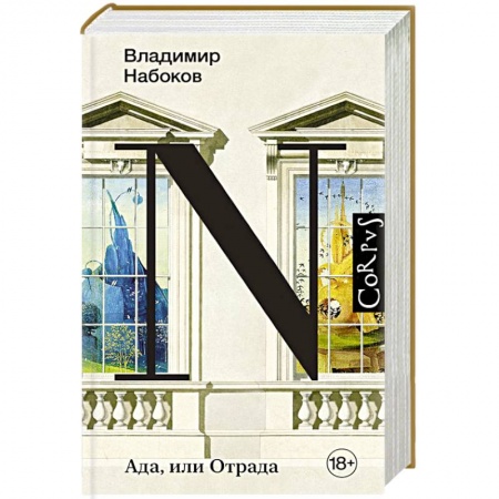 Русская современная проза, книга Ада, или Отрада купить по скидке