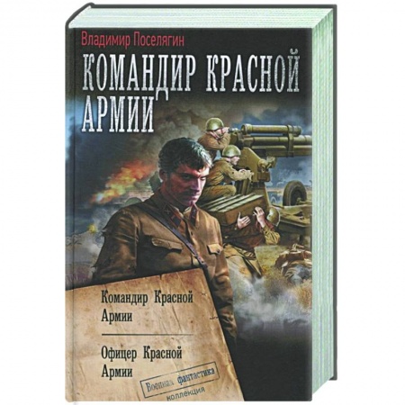 Русская фантастика, книга Командир Красной Армии купить по скидке