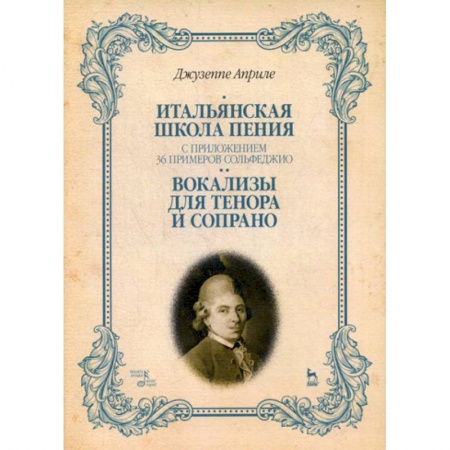 Музыка, книга Итальянская школа пения. С приложением 36 примеров сольфеджио. Вокализы для тенора и сопрано купить по скидке