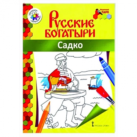 Герои сказок и книг, книга Русские богатыри. Садко купить по скидке