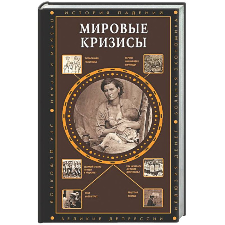 Общие работы по всемирной истории, книга Мировые кризисы купить по скидке