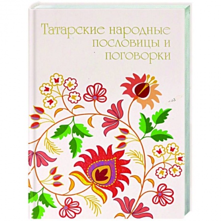 Афоризмы, юмор, сатира, книга Татарские народные пословицы и поговорки купить по скидке