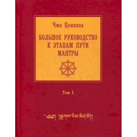 Буддизм, книга Большое руководство к этапам пути Мантры ('Нагрим Ченмо') купить по скидке