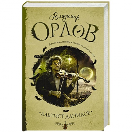Русская современная проза, книга Альтист Данилов купить по скидке