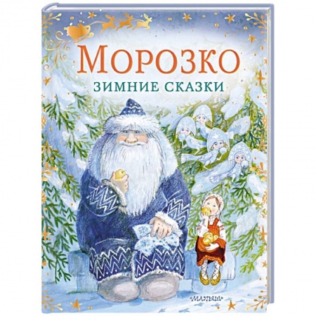 Сказки отечественных писателей, книга Морозко. Зимние сказки купить по скидке