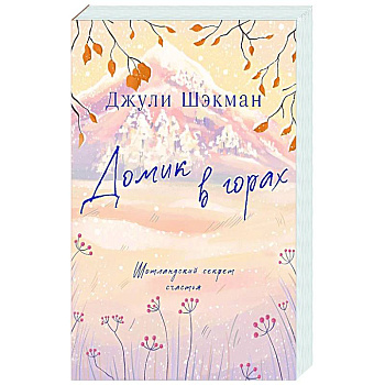 Домик в горах