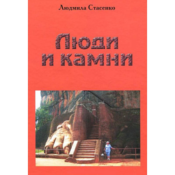 Люди и Камни