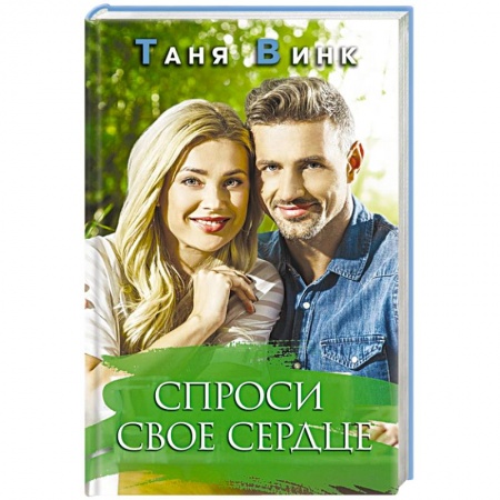 Русская современная проза, книга Спроси свое сердце купить по скидке
