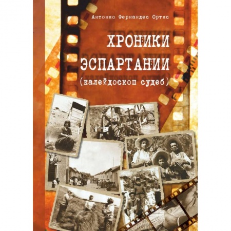 Историческая зарубежная проза, книга Хроники Эспартании (калейдоскоп судеб) купить по скидке