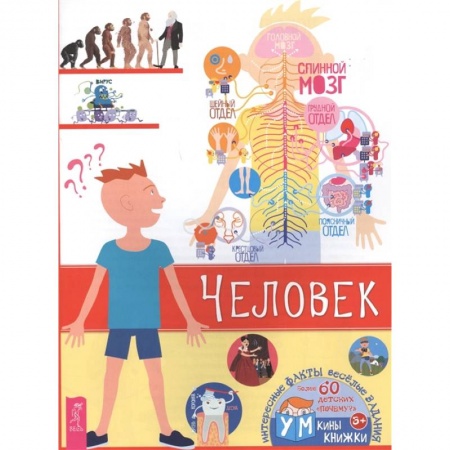 Познавательная литература, книга Человек купить по скидке