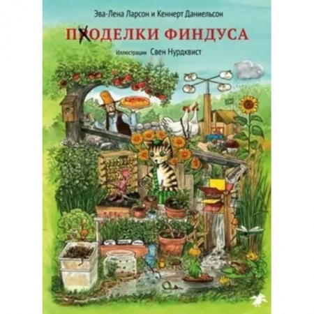 Поделки, мастерилки, книга Поделки Финдуса купить по скидке