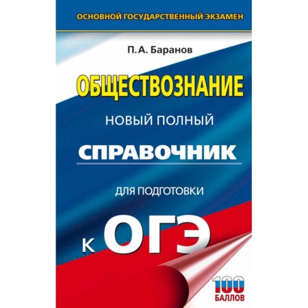 Обществознание, книга ОГЭ Обществознание. Новый полный справочник для подготовки к ОГЭ купить по скидке