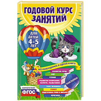 Годовой курс занятий: для детей 4-5 лет (с наклейками)