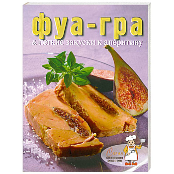 Фуа-гра и лёгкие закуски к аперитиву