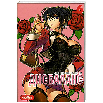 Дисбаланс. Том 6