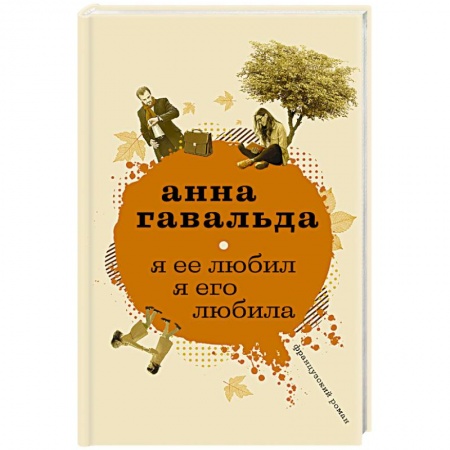 Зарубежный любовный роман, книга Я ее любил. Я его любила купить по скидке