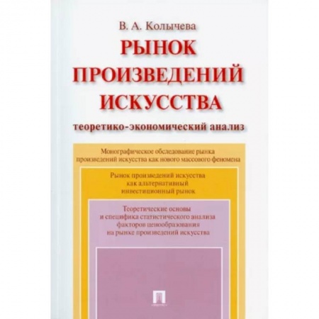 Культура, искусство, книга Рынок произведений искусства. Теоретико-экономический анализ. Монография купить по скидке