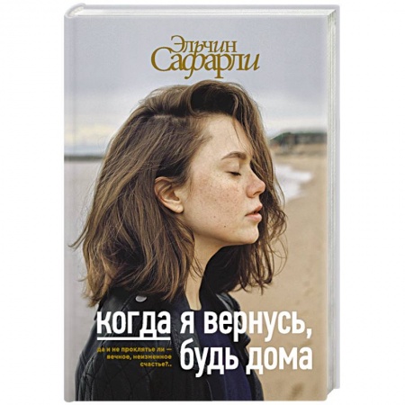 Русская современная проза, книга Когда я вернусь, будь дома купить по скидке