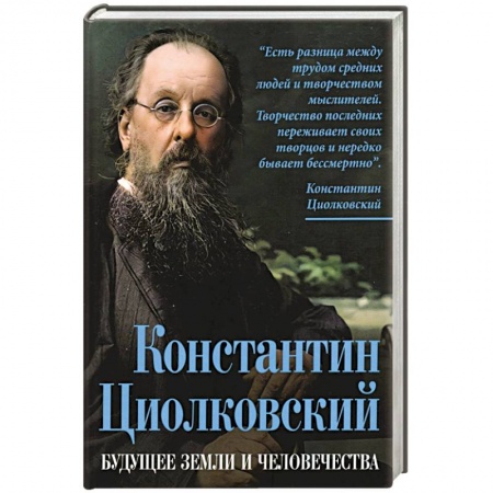 Мемуары, биографии деятелей науки, книга Константин Циолковский. Будущее земли и человечества купить по скидке