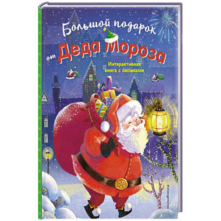 Книжки-игрушки, книга Большой подарок от Деда Мороза купить по скидке