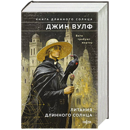 Русское фэнтези, книга Литания Длинного Солнца. Книга Длинного Солнца купить по скидке