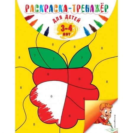 Общая подготовка к школе, книга Раскраска-тренажер: для детей 3-4 лет. Волох А.В. купить по скидке