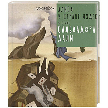 Алиса в Стране Чудес в стиле Сальвадора Дали