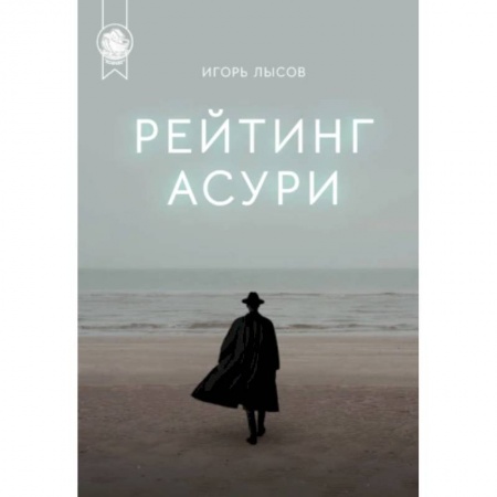 Классическая русская фантастика, книга Рейтинг Асури  купить по скидке