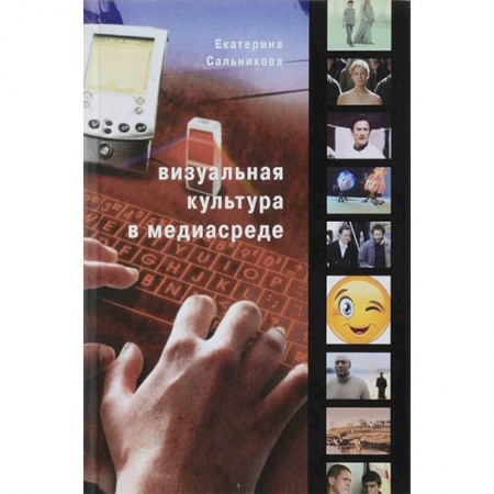 Культурология, книга Визуальная культура в медиасреде купить по скидке