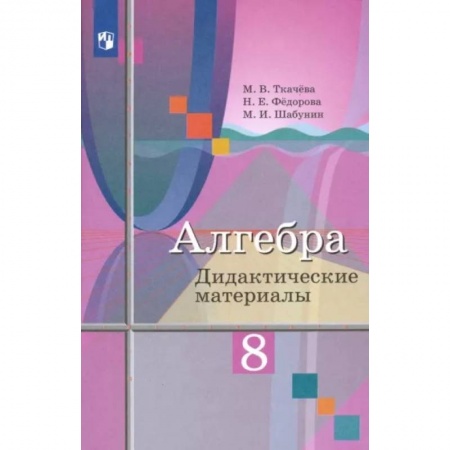Математика. Алгебра. Геометрия, книга Алгебра. 8 класс. Дидактические материалы купить по скидке