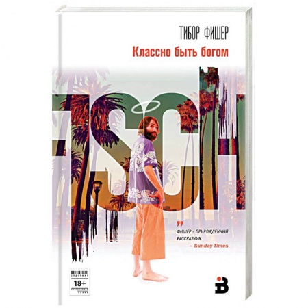 Зарубежная современная проза, книга Классно быть богом купить по скидке