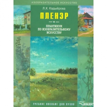 Рисование, живопись, книга Пленэр: практикум по изобразительному искусству (+CD) купить по скидке