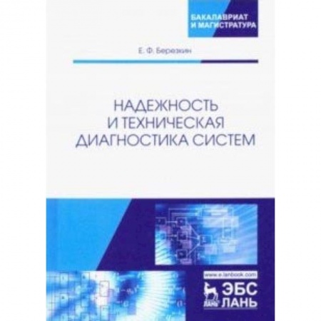 Общественные и гуманитарные науки, книга Надежность и техническая диагностика систем. Учебное пособие купить по скидке
